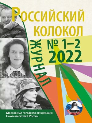 cover image of Российский колокол № 1–2 (34) 2022